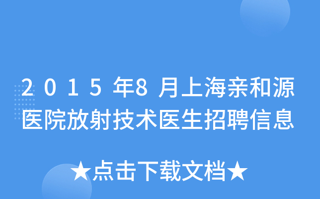 2015年8月上海亲和源医院放射技术医生招聘信息