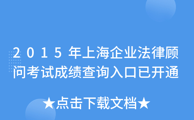 2015年上海企业法律顾问考试成绩查询入口已开通