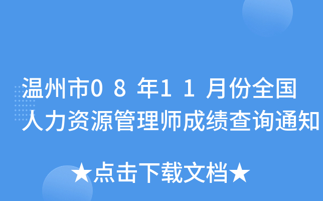 温州市08年11月份全国人力资源管理师成绩查询通知