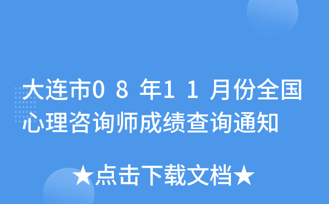 大连市08年11月份全国心理咨询师成绩查询通知