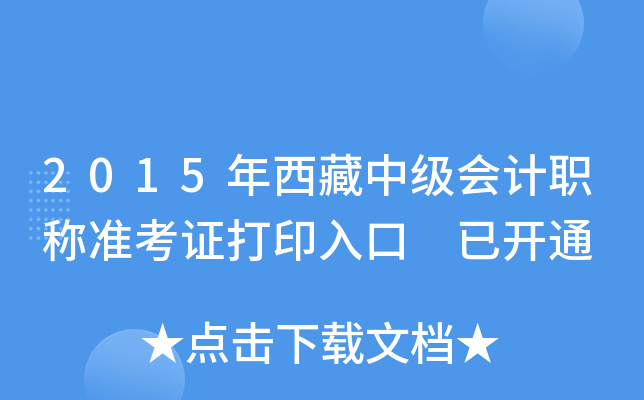 2015年西藏中级会计职称准考证打印入口 已开通