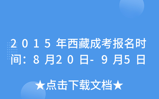 2015年西藏成考报名时间：8月20日-9月5日