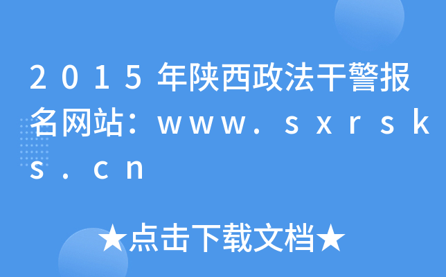 2015ɾ(bo)W(wng)վwww.sxrsks.cn