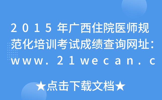 2015VסԺt(y)Ҏ(gu)Ӗ(xn)ԇɿԃW(wng)ַwww.21wecan.com