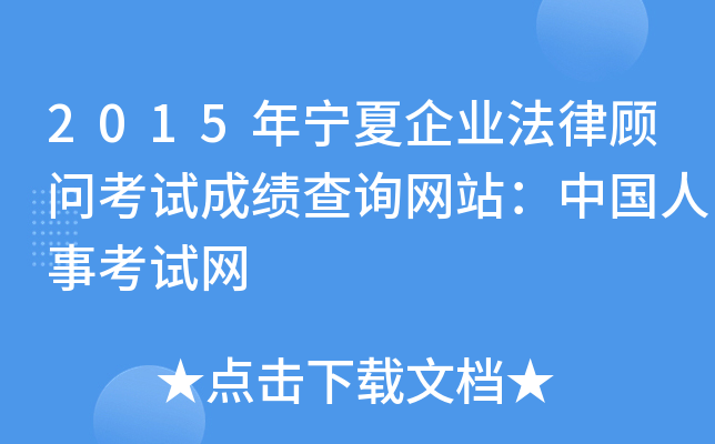 2015年宁夏企业法律顾问考试成绩查询网站：中国人事考试网