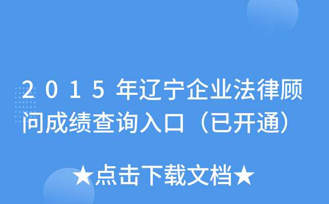 2015年辽宁企业法律顾问成绩查询入口（已开通）