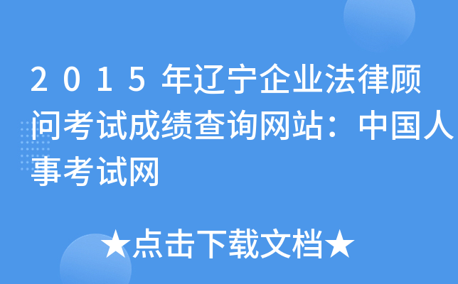2015年辽宁企业法律顾问考试成绩查询网站：中国人事考试网