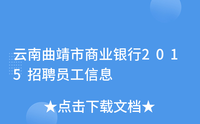 云南曲靖市商业银行2015招聘员工信息