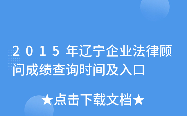 2015年辽宁企业法律顾问成绩查询时间及入口