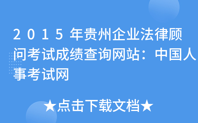 2015年贵州企业法律顾问考试成绩查询网站：中国人事考试网