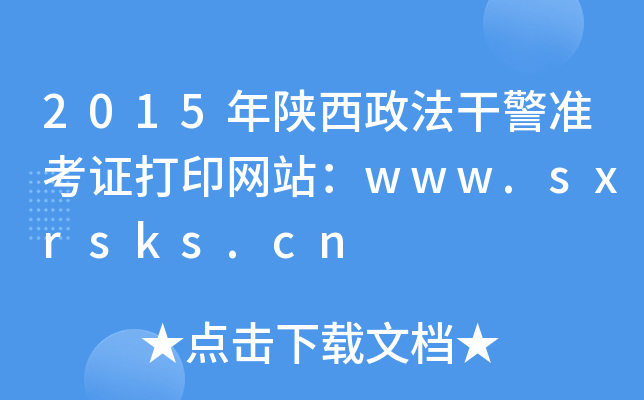 2015年陕西政法干警准考证打印网站：www.sxrsks.cn