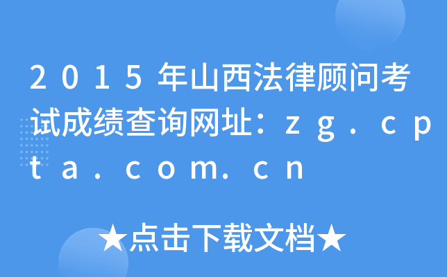 2015ɽԇɿԃW(wng)ַzg.cpta.com.cn