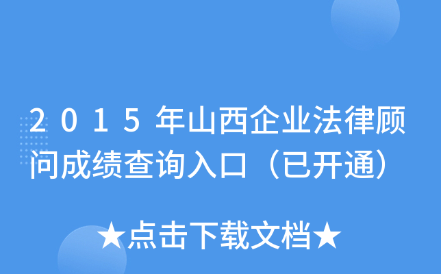 2015年山西企业法律顾问成绩查询入口（已开通）