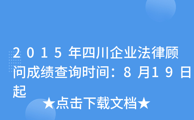 2015年四川企业法律顾问成绩查询时间：8月19日起