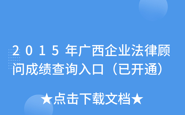 2015年广西企业法律顾问成绩查询入口（已开通）