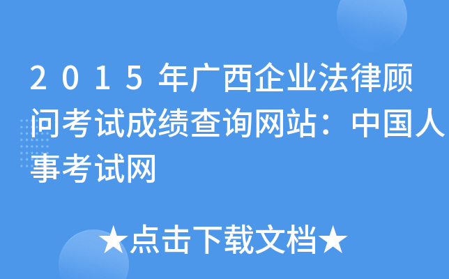 2015年广西企业法律顾问考试成绩查询网站：中国人事考试网