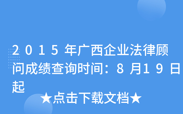 2015年广西企业法律顾问成绩查询时间：8月19日起