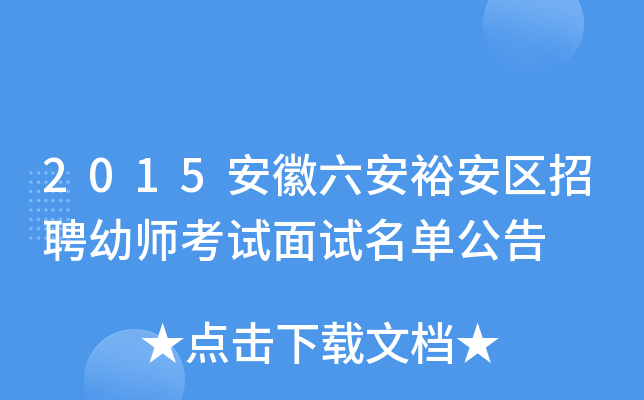 2015安徽六安裕安区招聘幼师考试面试名单公告