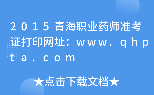 2015ຣI(y)ˎ(zhn)CӡW(wng)ַwww.qhpta.com