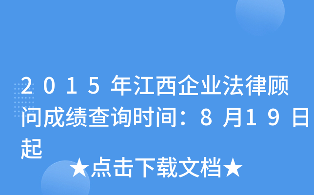 2015年江西企业法律顾问成绩查询时间：8月19日起