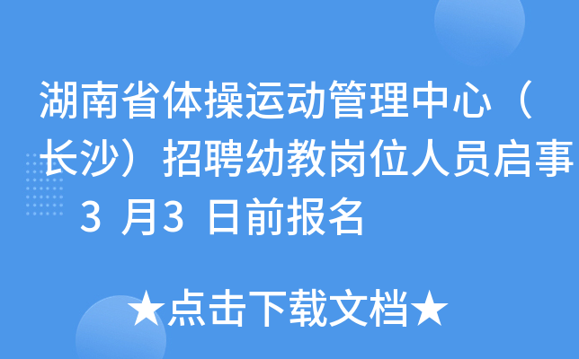 湖南省体操运动管理中心（长沙）招聘幼教岗位人员启事 3月3日前报名