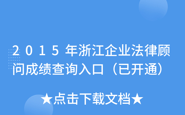 2015年浙江企业法律顾问成绩查询入口（已开通）