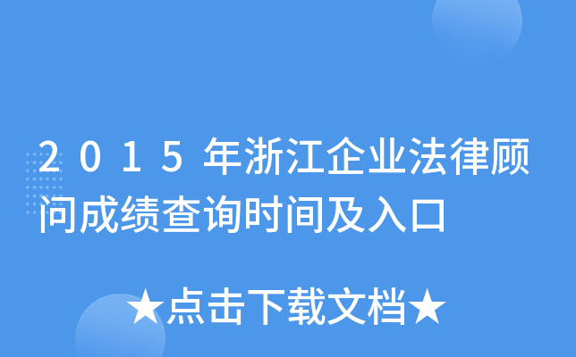2015年浙江企业法律顾问成绩查询时间及入口