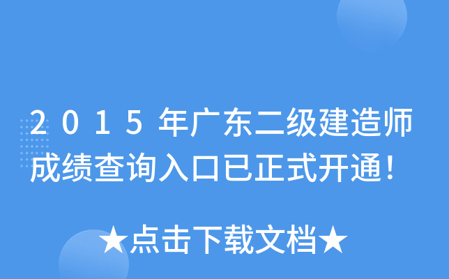 2015年广东二级建造师成绩查询入口已正式开通！