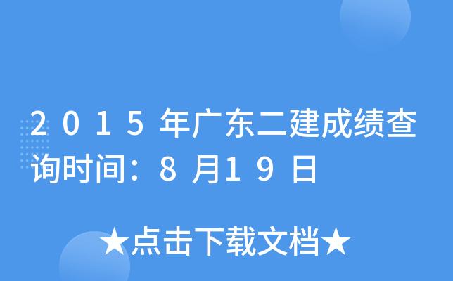 2015年广东二建成绩查询时间：8月19日