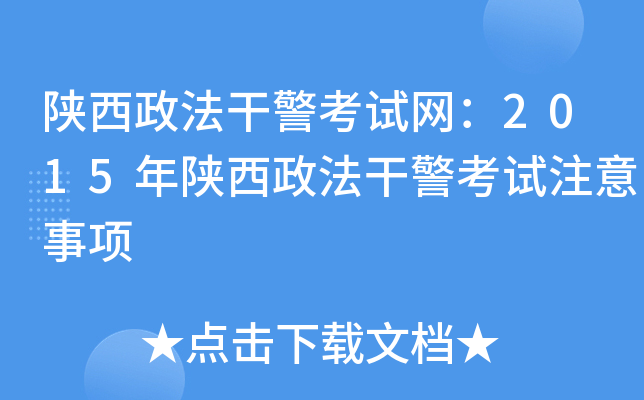 陕西政法干警考试网：2015年陕西政法干警考试注意事项