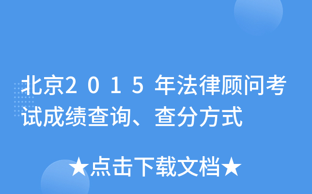 北京2015年法律顾问考试成绩查询、查分方式
