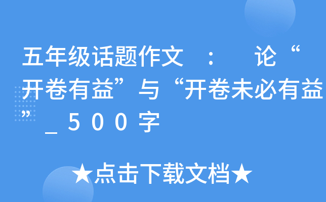 五年级话题作文 : 论“开卷有益”与“开卷未必有益”_500字
