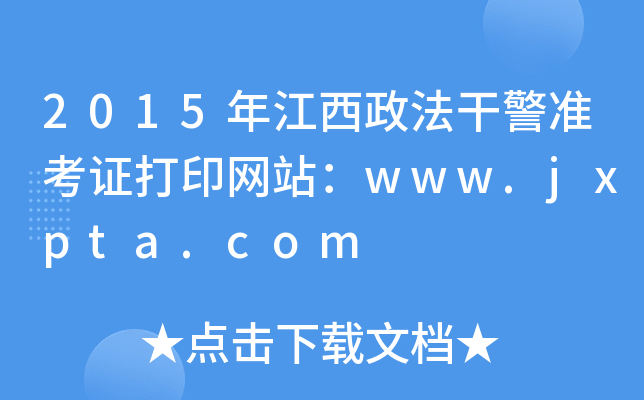 2015꽭ɾ(zhn)CӡW(wng)վwww.jxpta.com