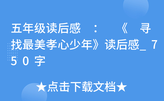 五年级读后感 ： 《 寻找最美孝心少年》读后感_750字