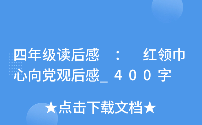四年级读后感 ： 红领巾心向党观后感_400字