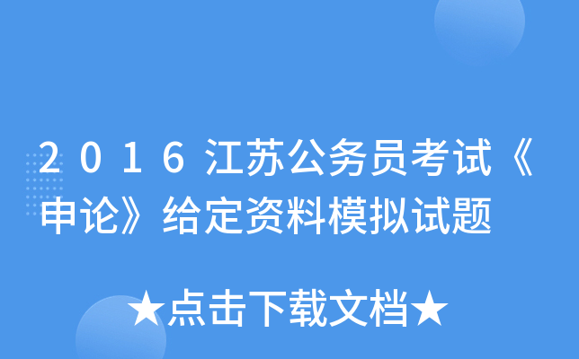 2016江苏公务员考试《申论》给定资料模拟试题