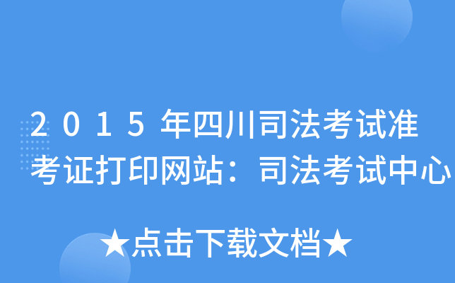 2015年四川司法考试准考证打印网站：司法考试中心