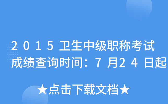 2015卫生中级职称考试成绩查询时间：7月24日起