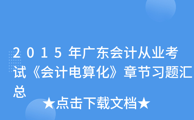 2015V|(hu)Ӌ(j)ĘI(y)ԇ(hu)Ӌ(j)㻯¹(ji)(x)}R