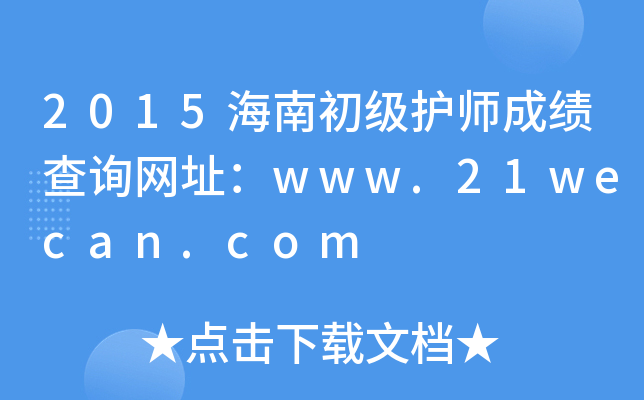 2015海南初级护师成绩查询网址：www.21wecan.com
