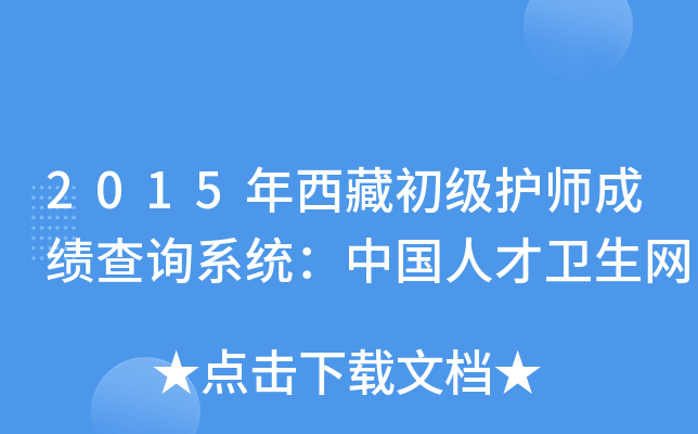 2015年西藏初级护师成绩查询系统：中国人才卫生网