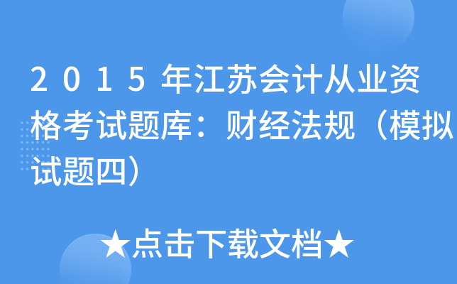 2015꽭K(hu)Ӌ(j)ĘI(y)Yԇ}죺ؔ(ci)(jng)Ҏ(gu)ģMԇ}ģ
