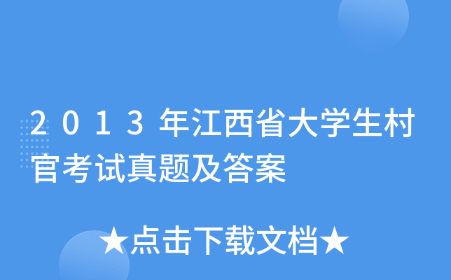2013年江西省大开云kaiyun(中国)生村官考试真题及答案