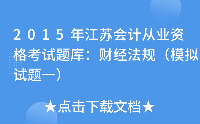 2015꽭K(hu)Ӌ(j)ĘI(y)Yԇ}죺ؔ(ci)(jng)Ҏ(gu)ģMԇ}һ