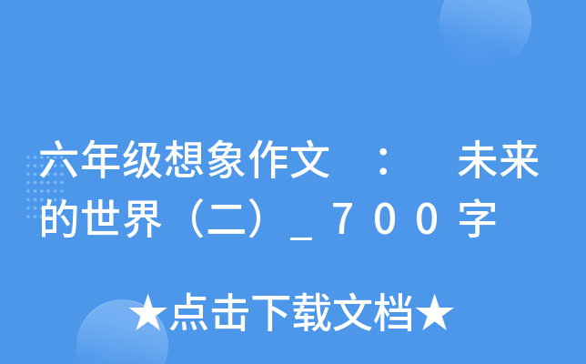 六年级想象作文 ： 未来的世界（二）_700字