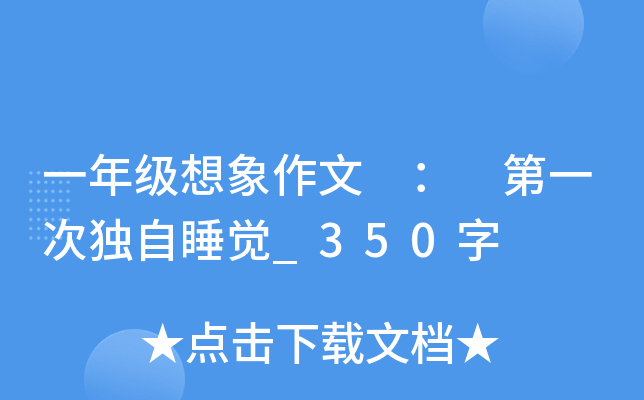 一年级想象作文 ： 第一次独自睡觉_350字