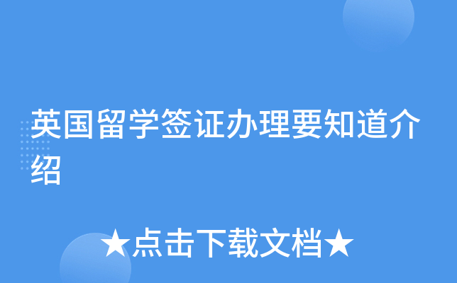 英国留开云kaiyun(中国)签证办理要知道介绍
