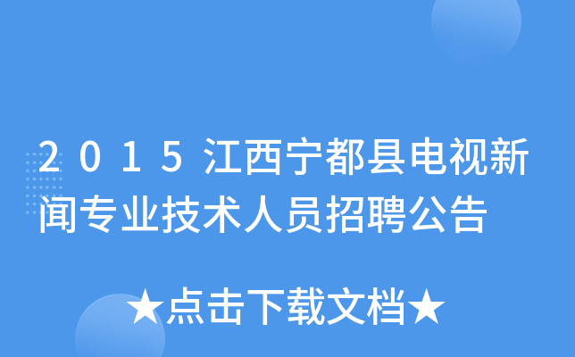2015江西宁都县电视新闻专业技术人员招聘公告