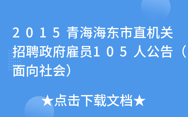 2015青海海东市直机关招聘政府雇员105人公告（面向社会）