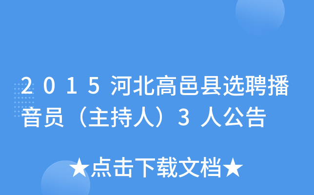 2015河北高邑县选聘播音员（主持人）3人公告